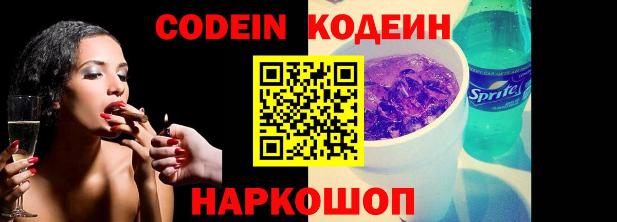 Codein напиток Lean (лин) Владимир